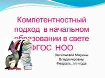 Презентация к педсовету Компетентностный подход в начальном образовании в свете ФГОС НОО презентация к уроку