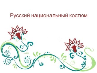 Методическая разработка Русский народный костюм методическая разработка (подготовительная группа)