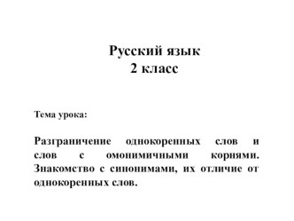 Презентация по русскому языку, 2 класс план-конспект урока по русскому языку (2 класс)