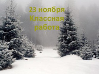 Работа с деформированным текстом презентация к уроку по русскому языку (2 класс)