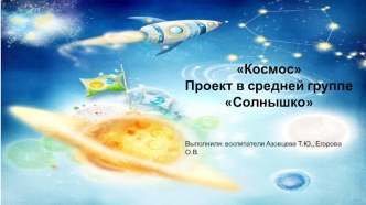 Космос методическая разработка по окружающему миру (средняя группа)