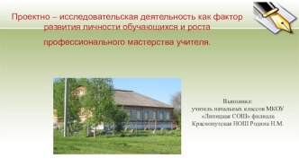 Презентация Проектно – исследовательская деятельность как фактор развития личности обучающихся и роста профессионального мастерства учителя презентация к уроку (1, 2, 3, 4 класс)