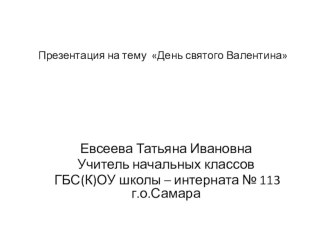 Презентация День Святого Валентина презентация к уроку