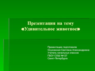 Презентация Удивительное животное презентация к уроку по окружающему миру (2 класс)