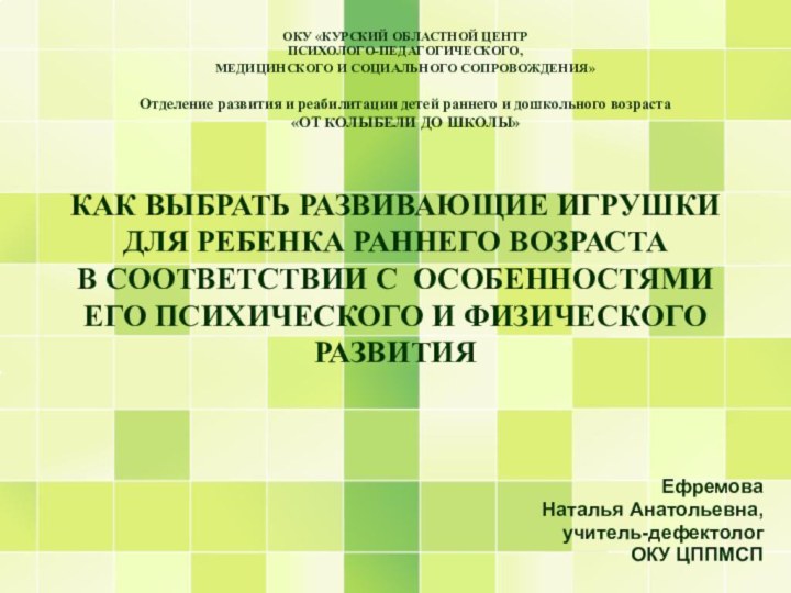 КАК ВЫБРАТЬ РАЗВИВАЮЩИЕ ИГРУШКИ ДЛЯ РЕБЕНКА РАННЕГО ВОЗРАСТА  В СООТВЕТСТВИИ С