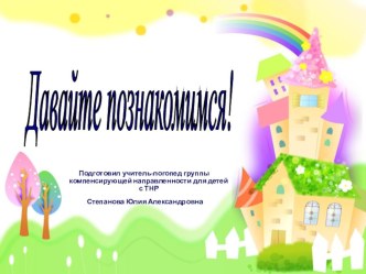 Первое родительское собрание в группе компенсирующей направленности презентация к уроку (старшая группа)