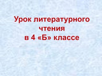 Урок литературного чтения в 4 классе по теме Житие Сергия Радонежского -памятник древнерусской литературы методическая разработка по чтению (4 класс)