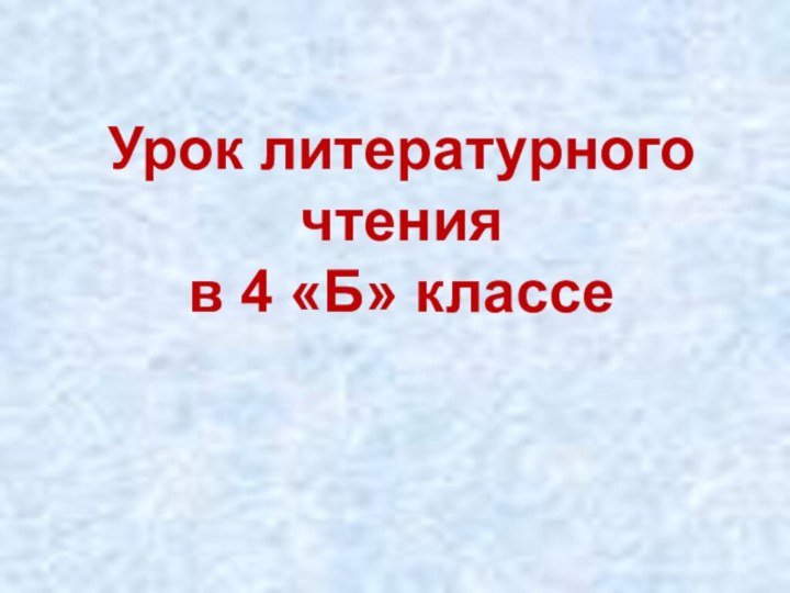 Урок литературного чтения  в 4 «Б» классе