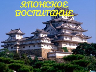 Японское воспитание занимательные факты