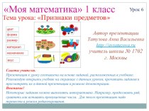 Математика. 1 класс. Урок 6. Признаки предметов презентация к уроку по математике (1 класс) по теме