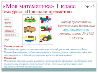 Математика. 1 класс. Урок 6. Признаки предметов презентация к уроку по математике (1 класс) по теме