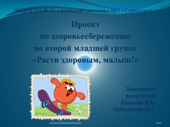 Проект по здоровьесбережению во второй младшей группе Расти здоровым, малыш! материал по теме