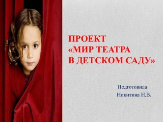 ПРЕЗЕНТАЦИЯ (проект) Мир театра в детском саду проект (средняя группа)