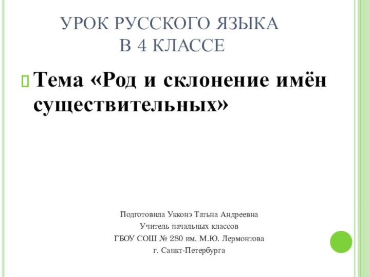 УРОК РУССКОГО ЯЗЫКА  В 4 КЛАССЕТема «Род и склонение имён существительных»Подготовила