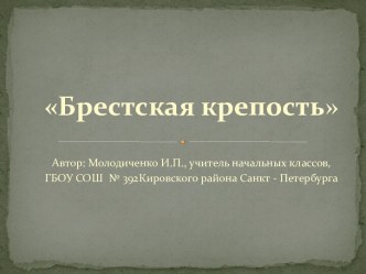 Презентация Брестская крепость презентация к уроку по окружающему миру (4 класс)