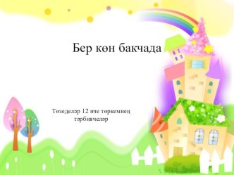 Бер көн бакчада презентация к уроку (младшая группа)