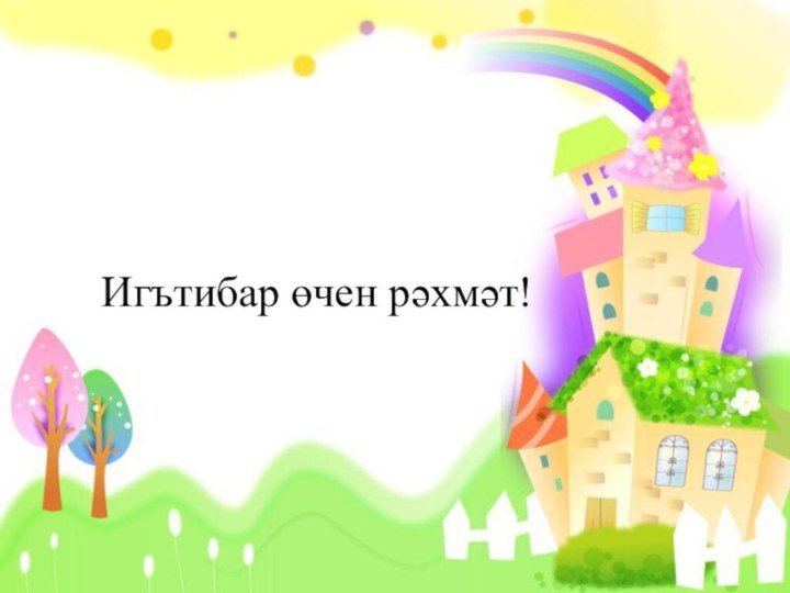 Игътибар өчен рәхмәт!