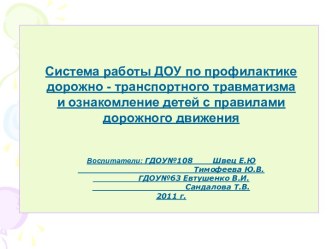 Презентация Система работы ДОУ по профилактике дорожно-транспортного травматизма и ознакомление детей с ПДД учебно-методическое пособие по теме