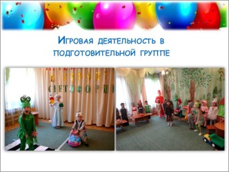 Презентация Игровая деятельность в подготовительной группе 2018 г. презентация к уроку (подготовительная группа)