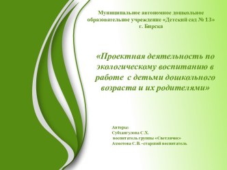 Презентация Проектная деятельность по экологическому воспитанию в работе с детьми дошкольного возраста и их родителями презентация к уроку (средняя группа)