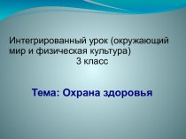 Охрана здоровья презентация к уроку по физкультуре (3 класс)