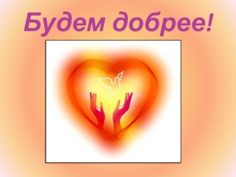Классный час Будем добрее классный час по теме