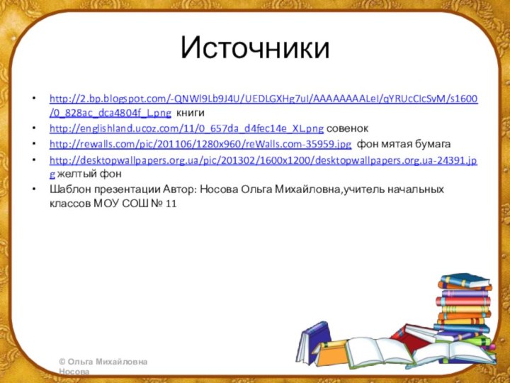 Источникиhttp://2.bp.blogspot.com/-QNWl9Lb9J4U/UEDLGXHg7uI/AAAAAAAALeI/qYRUcCIcSvM/s1600/0_828ac_dca4804f_L.png книгиhttp://englishland.ucoz.com/11/0_657da_d4fec14e_XL.png совенокhttp://rewalls.com/pic/201106/1280x960/reWalls.com-35959.jpg фон мятая бумагаhttp://desktopwallpapers.org.ua/pic/201302/1600x1200/desktopwallpapers.org.ua-24391.jpg желтый фонШаблон презентации Автор: Носова Ольга