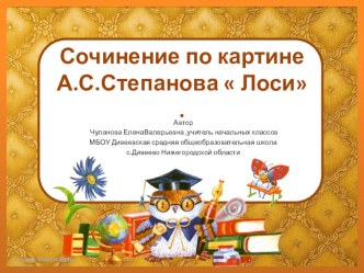 Сочинение по картине А.С.Степанова Лоси. презентация к уроку по русскому языку