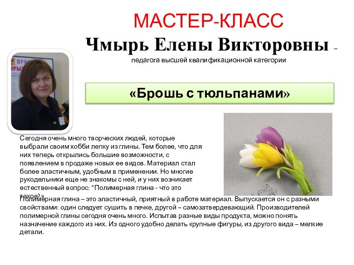 «Брошь с тюльпанами» Сегодня очень много творческих людей, которые выбрали своим хобби