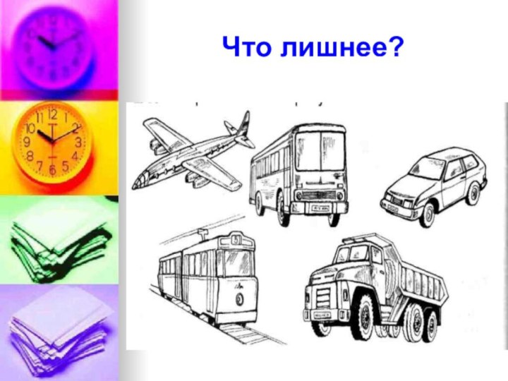 Что лишнее?