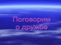 Презентация классного часа Лучшее слово о дружбе презентация к уроку (2 класс) по теме