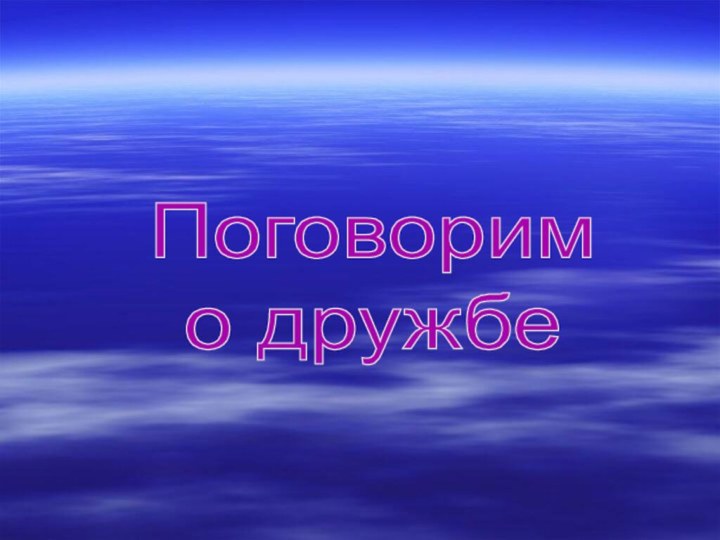 Поговорим о дружбе