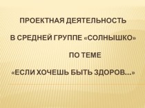 Педагогический проект Если хочешь быть здоров... проект (средняя группа)