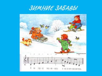 Распевка Зимние забавы учебно-методический материал (младшая, средняя, старшая, подготовительная группа)
