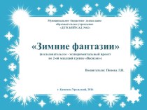 Исследовательско - экспериментальный проект во 2-ой младшей группе Зимние фантазии проект по окружающему миру