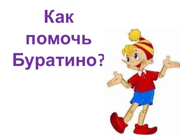 Как помочь  Буратино?