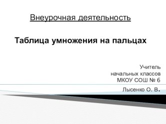 Мастер-класс по внеурочной деятельности. Нестандартный способ запоминания таблицы умножения. презентация к уроку по математике (2 класс)