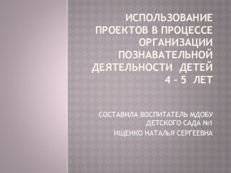 Использование проектов в организации познавательной деятельности детей 4-5 лет проект по окружающему миру (средняя группа) по теме