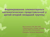 Консультация для педагогов Формирование элементарных математических представлений у детей второй младшей группы консультация (младшая группа)