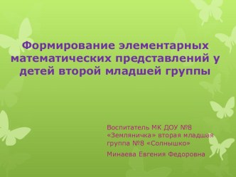 Консультация для педагогов Формирование элементарных математических представлений у детей второй младшей группы консультация (младшая группа)