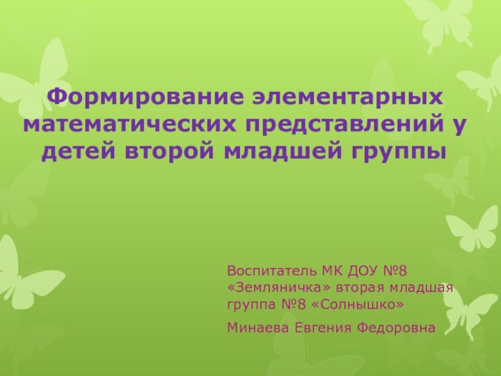 Формирование элементарных математических представлений у детей второй младшей группыВоспитатель МК ДОУ №8