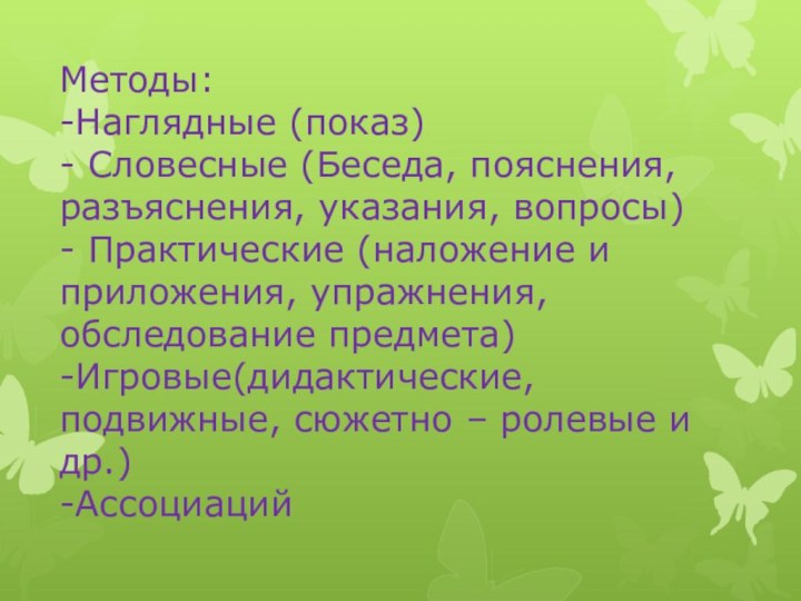 Методы: -Наглядные (показ) - Словесные (Беседа, пояснения, разъяснения, указания, вопросы) - Практические