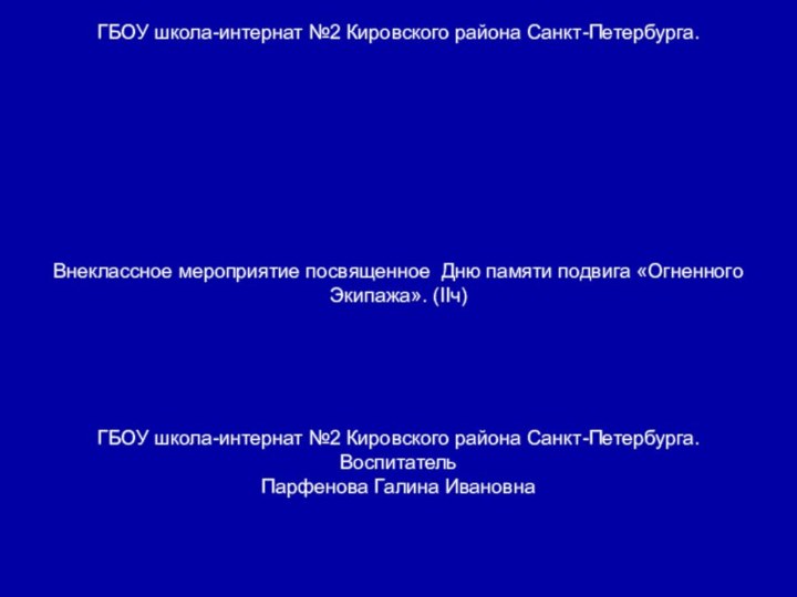 ГБОУ школа-интернат №2 Кировского района Санкт-Петербурга. Внеклассное мероприятие посвященное Дню памяти подвига