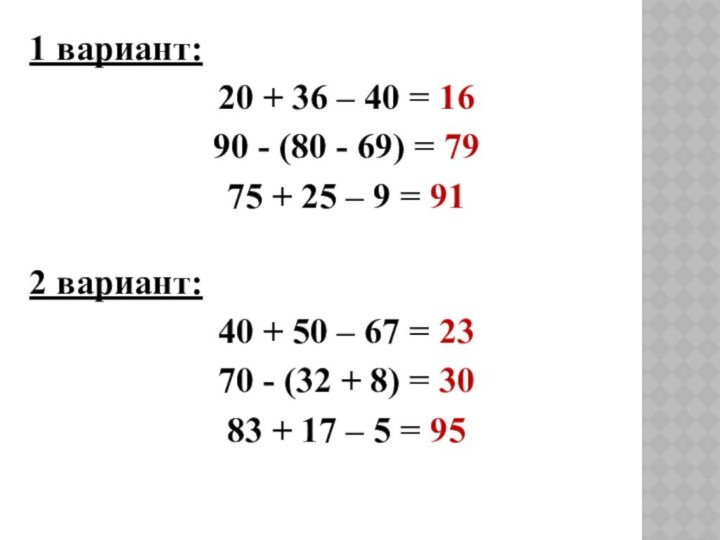 1 вариант:20 + 36 – 40 = 1690 - (80 - 69)