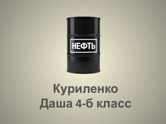 Презентация Нефть презентация к уроку по окружающему миру (4 класс)