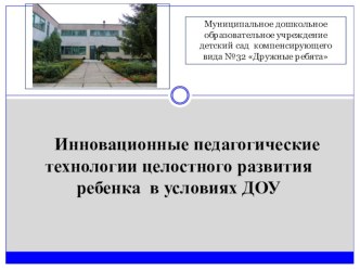 Инновационные педагогические технологии целостного развития ребенка в условиях ДОУ рабочая программа по теме