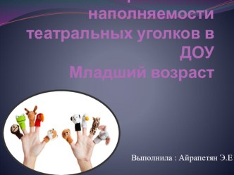Требования наполняемости театральных уголков в ДОУМладший возраст презентация к уроку (младшая группа)
