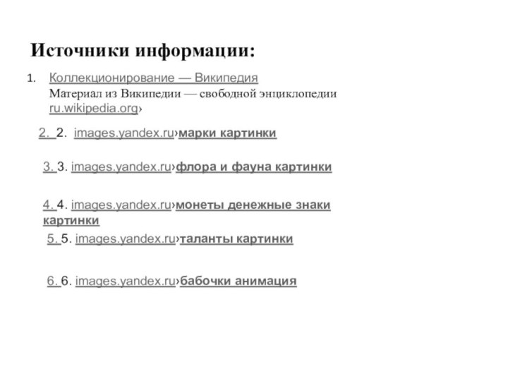 Источники информации: 2. 2. images.yandex.ru›марки картинкиКоллекционирование — Википедия  Материал из Википедии