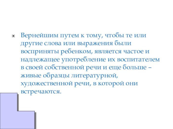 Вернейшим путем к тому, чтобы те или другие слова или выражения были