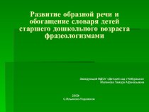 Развитие образной речи и обогащение словаря детей старшего дошкольного возраста фразеологизмами презентация к занятию по развитию речи (подготовительная группа) по теме